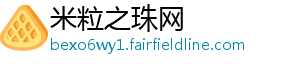 米粒之珠网